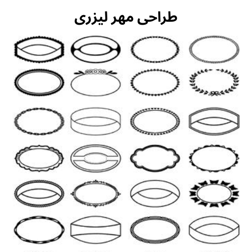 طراحی مهر لیزری